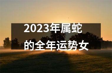 <h3>2025年属蛇的全年运势女