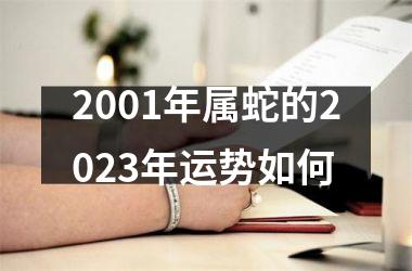 <h3>2001年属蛇的2025年运势如何