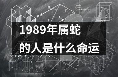 <h3>1989年属蛇的人是什么命运