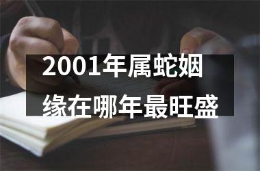 2001年属蛇姻缘在哪年旺盛