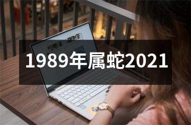 1989年属蛇2025