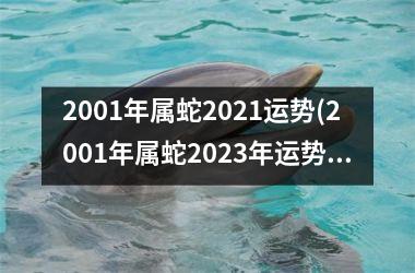 2001年属蛇2025运势(2001年属蛇2025年运势及运程每月运程)