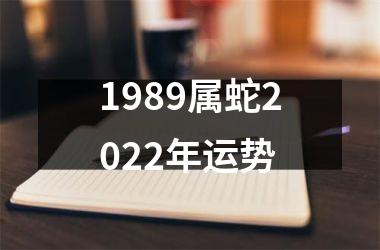 1989属蛇2025年运势