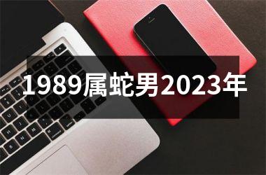 1989属蛇男2025年