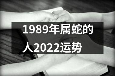 1989年属蛇的人2025运势