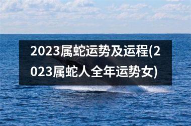 2025属蛇运势及运程(2025属蛇人全年运势女)