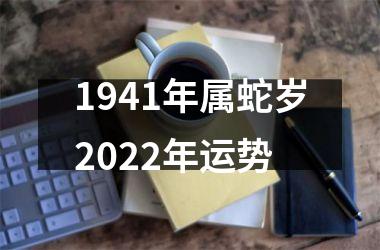 1941年属蛇岁2025年运势