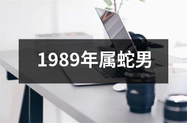 1989年属蛇男