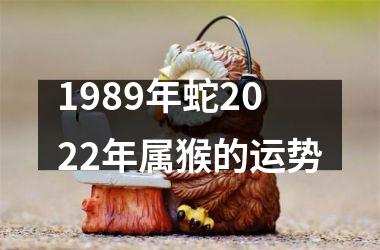 1989年蛇2025年属猴的运势