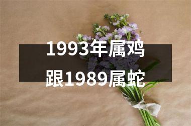 1993年属鸡跟1989属蛇