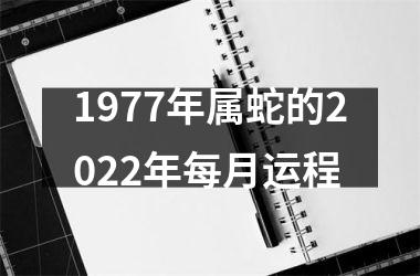 1977年属蛇的2025年每月运程