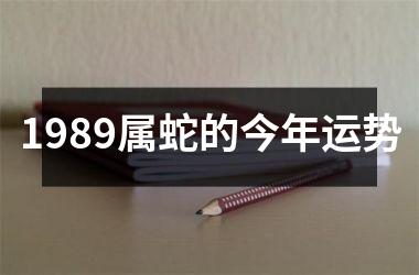 1989属蛇的今年运势