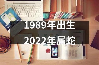 1989年出生2025年属蛇