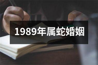 1989年属蛇婚姻