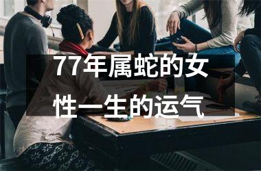 77年属蛇的女性一生的运气