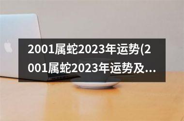 2001属蛇2025年运势(2001属蛇2025年运势及运程)