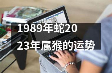 1989年蛇2025年属猴的运势