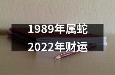 1989年属蛇2025年财运