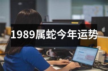 1989属蛇今年运势