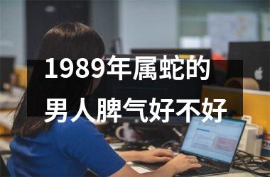 1989年属蛇的男人脾气好不好