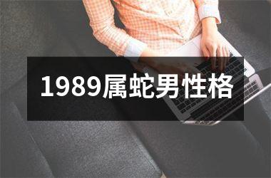 1989属蛇男性格