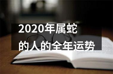 2025年属蛇的人的全年运势