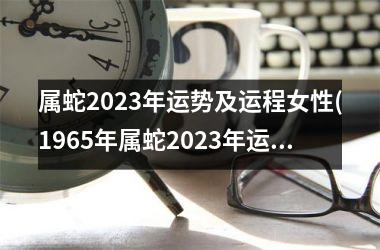 属蛇2025年运势及运程女性(1965年属蛇2025年运势及运程女性)