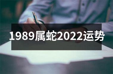 1989属蛇2025运势