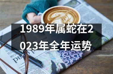 1989年属蛇在2025年全年运势