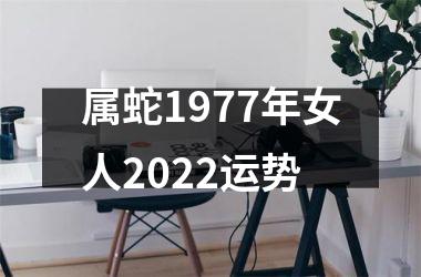 属蛇1977年女人2025运势