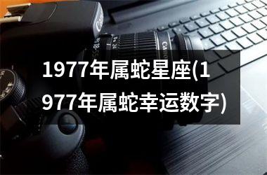 <h3>1977年属蛇星座(1977年属蛇幸运数字)