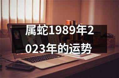 <h3>属蛇1989年2025年的运势