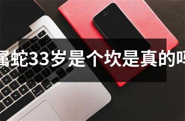 属蛇33岁是个坎是真的吗