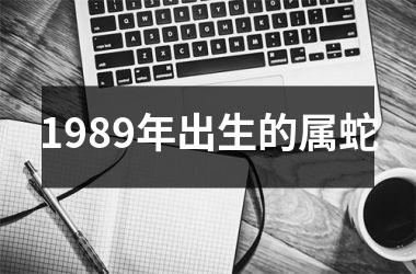 1989年出生的属蛇