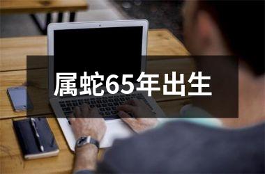 属蛇65年出生