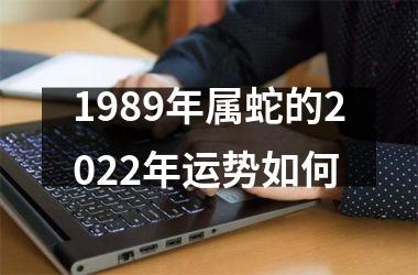 1989年属蛇的2025年运势如何