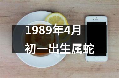 1989年4月初一出生属蛇