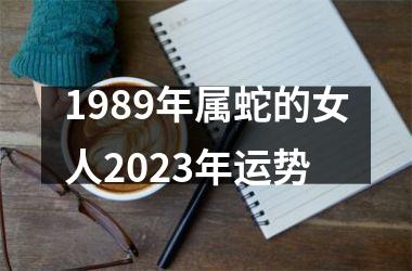 1989年属蛇的女人2025年运势