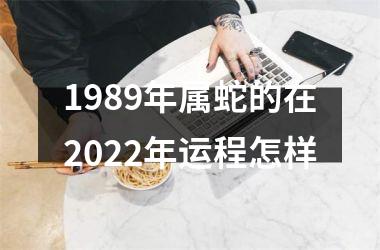 1989年属蛇的在2025年运程怎样