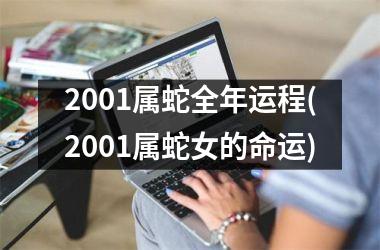 2001属蛇全年运程(2001属蛇女的命运)