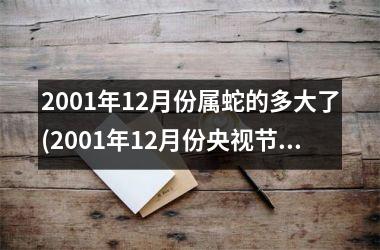 2001年12月份属蛇的多大了(2001年12月份央视节目单)