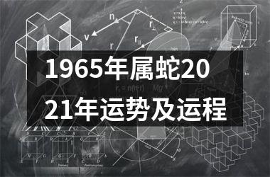 <h3>1965年属蛇2025年运势及运程