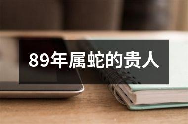 89年属蛇的贵人