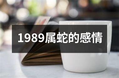 1989属蛇的感情