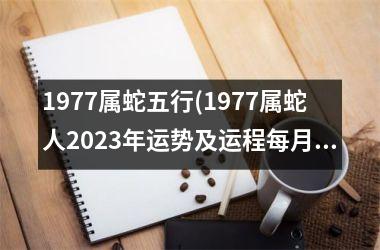 1977属蛇五行(1977属蛇人2025年运势及运程每月运程)