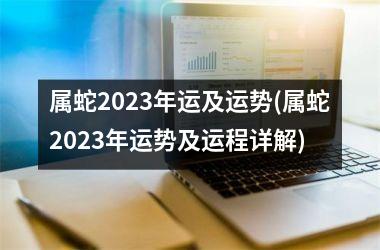 属蛇2025年运及运势(属蛇2025年运势及运程详解)