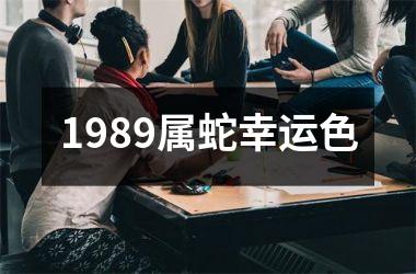 1989属蛇幸运色