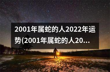 2001年属蛇的人2025年运势(2001年属蛇的人2025年的运势)