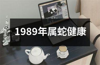 <h3>1989年属蛇健康