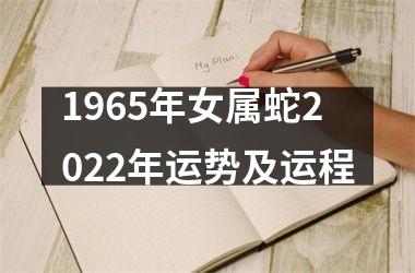 1965年女属蛇2025年运势及运程